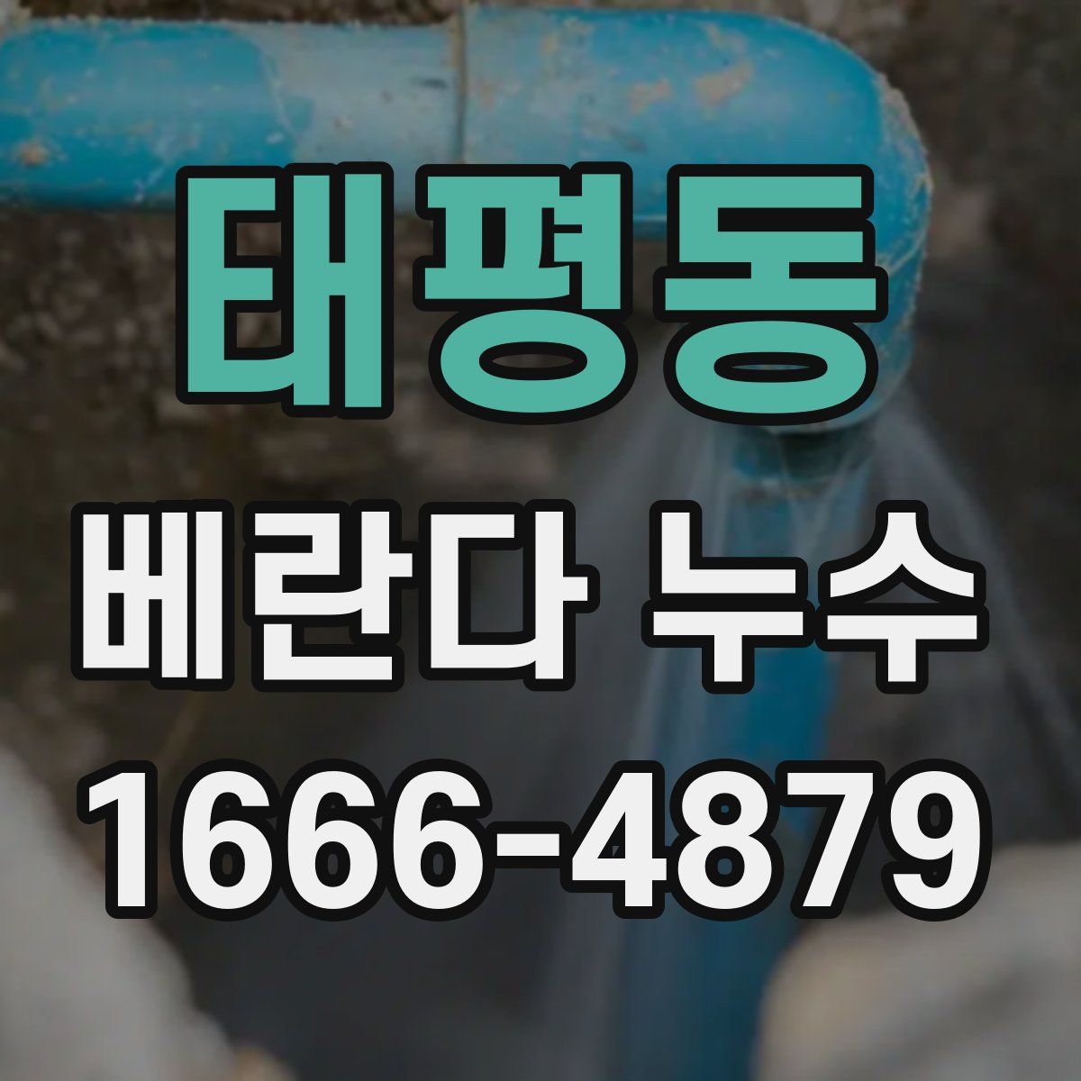 태평동 베란다 누수