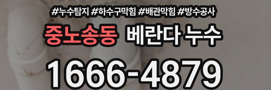 중노송동 베란다 누수
