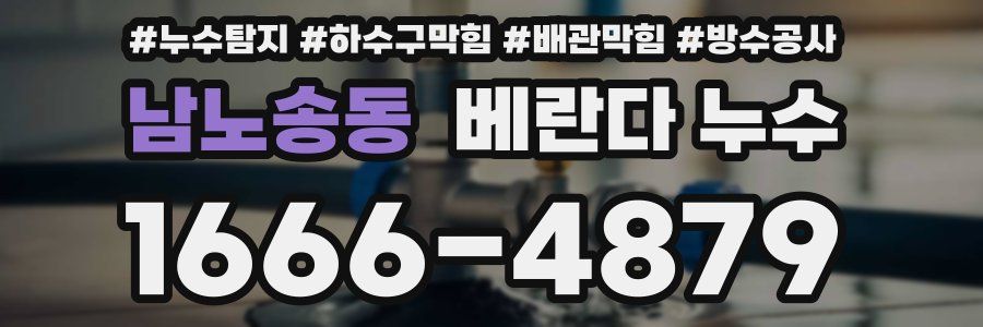 남노송동 베란다 누수