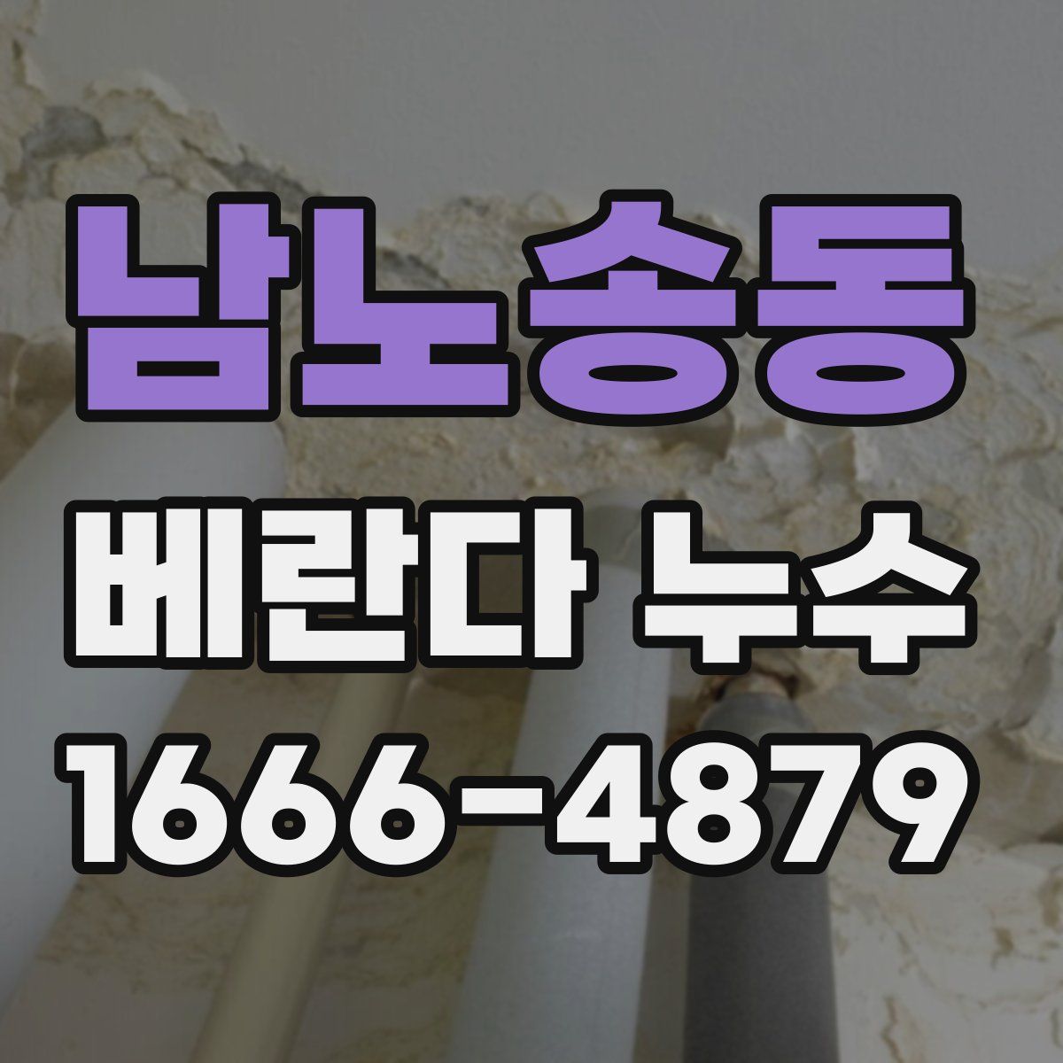 남노송동 베란다 누수