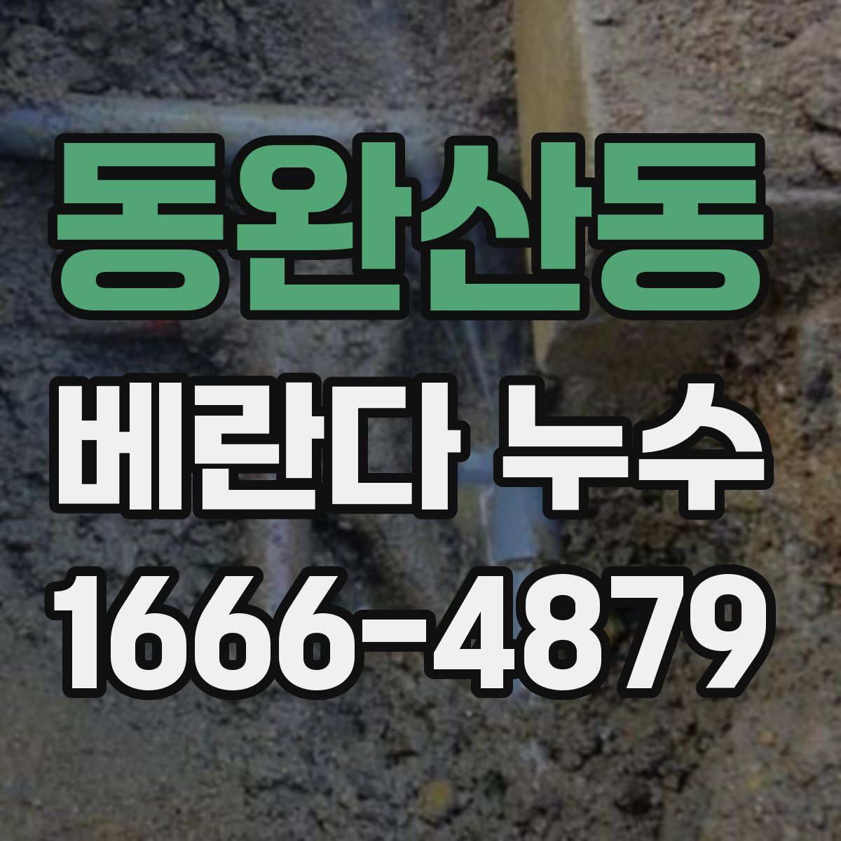 동완산동 베란다 누수