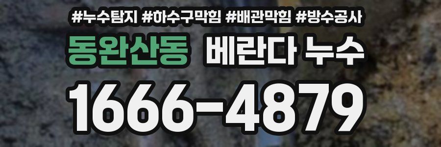 동완산동 베란다 누수
