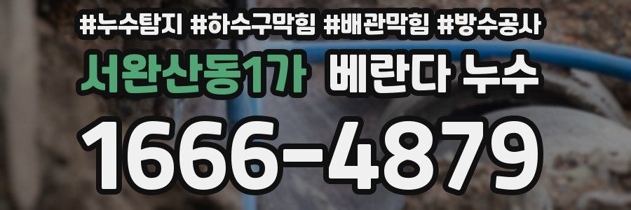 서완산동1가 베란다 누수