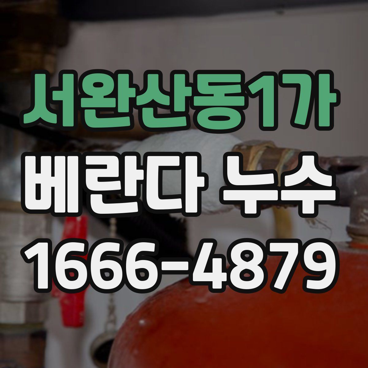 서완산동1가 베란다 누수