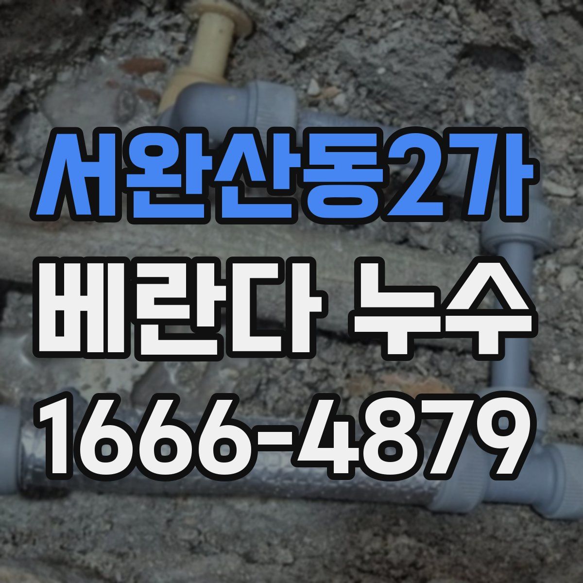 서완산동2가 베란다 누수