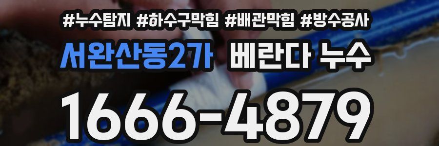 서완산동2가 베란다 누수