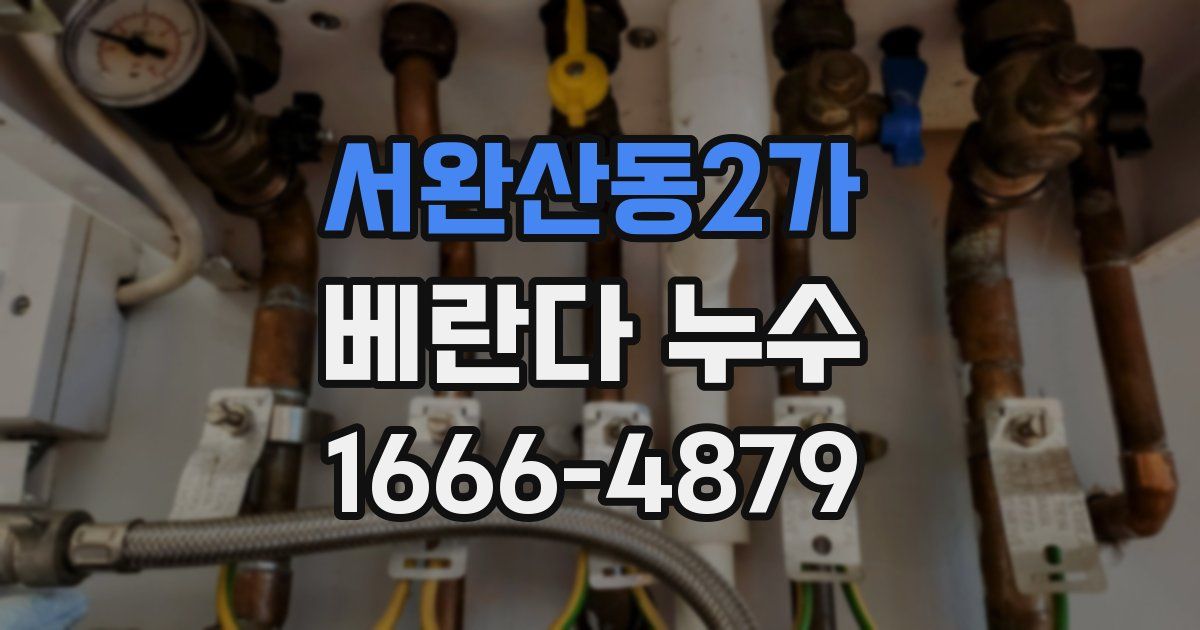 서완산동2가 베란다 누수