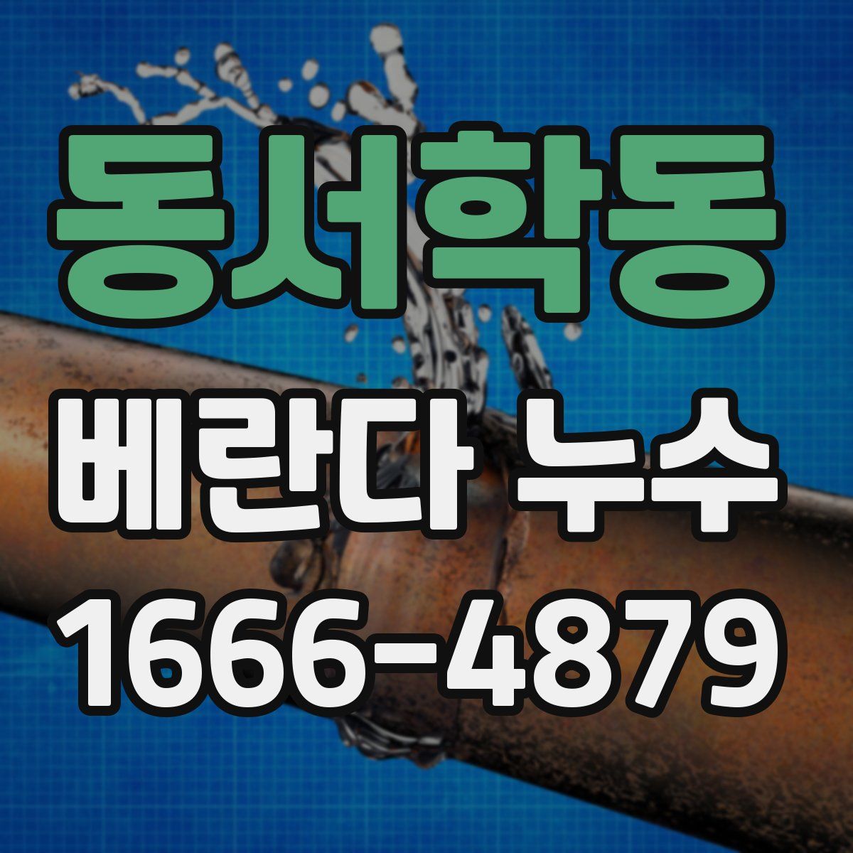 동서학동 베란다 누수
