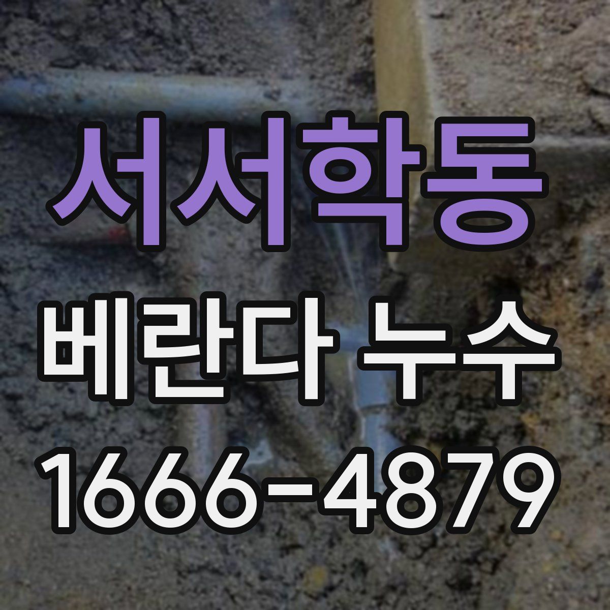 서서학동 베란다 누수