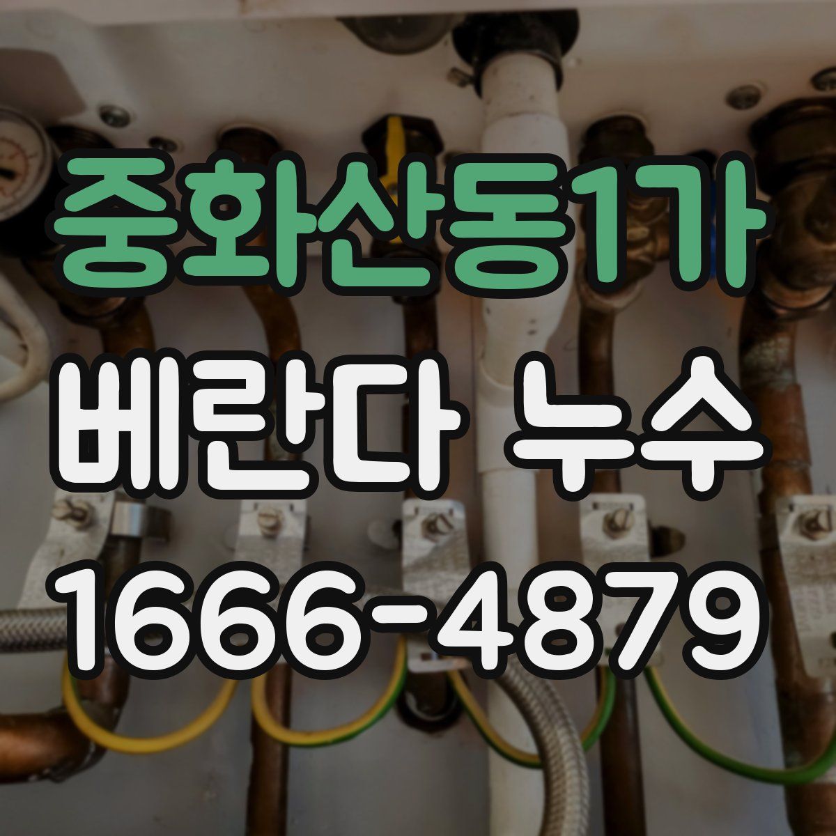 중화산동1가 베란다 누수