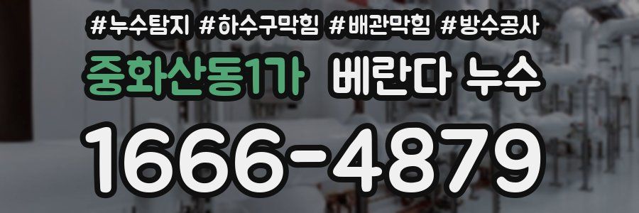 중화산동1가 베란다 누수