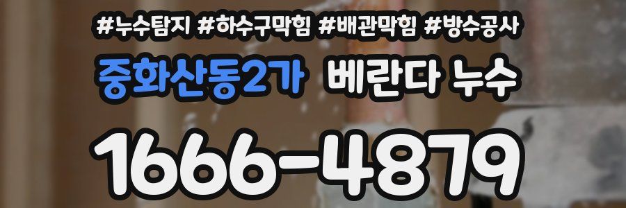 중화산동2가 베란다 누수