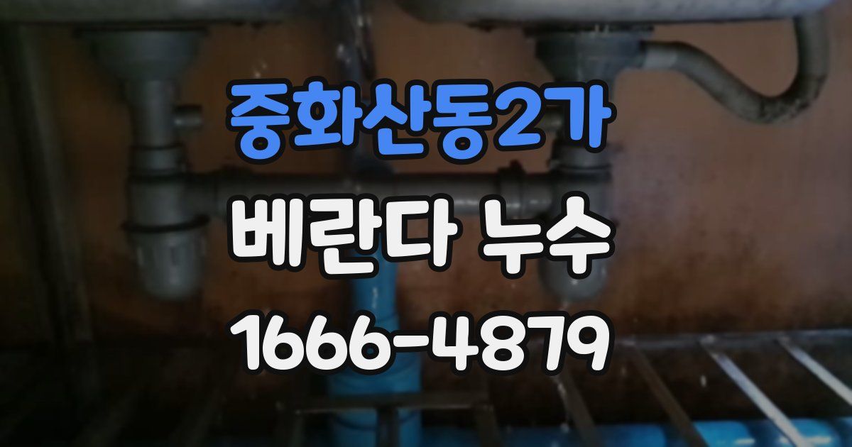 중화산동2가 베란다 누수