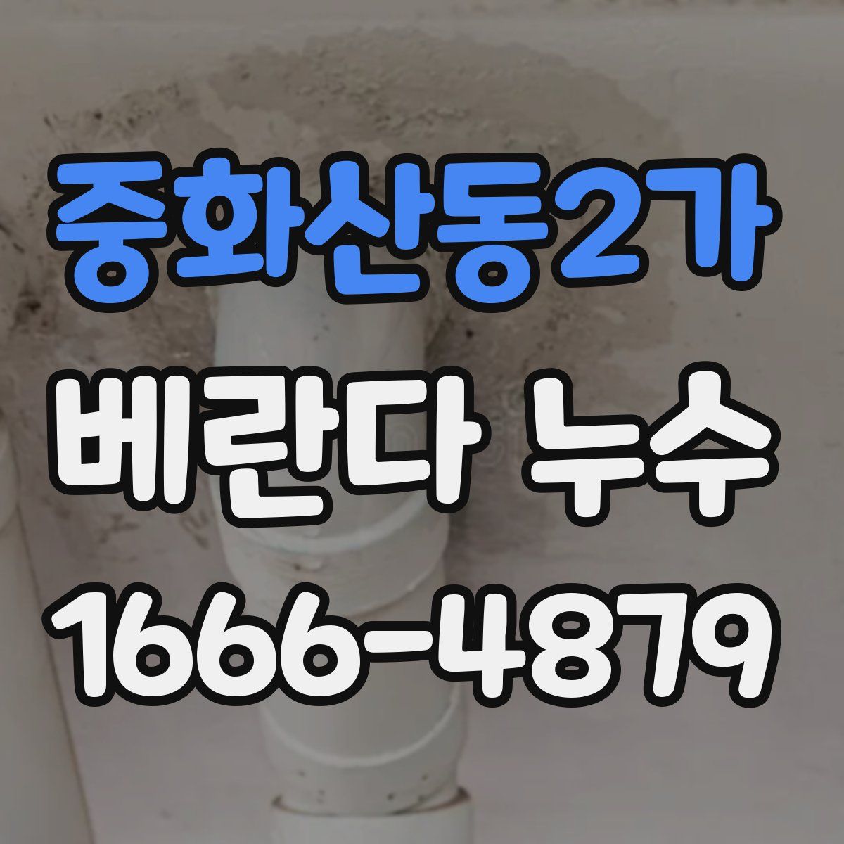 중화산동2가 베란다 누수
