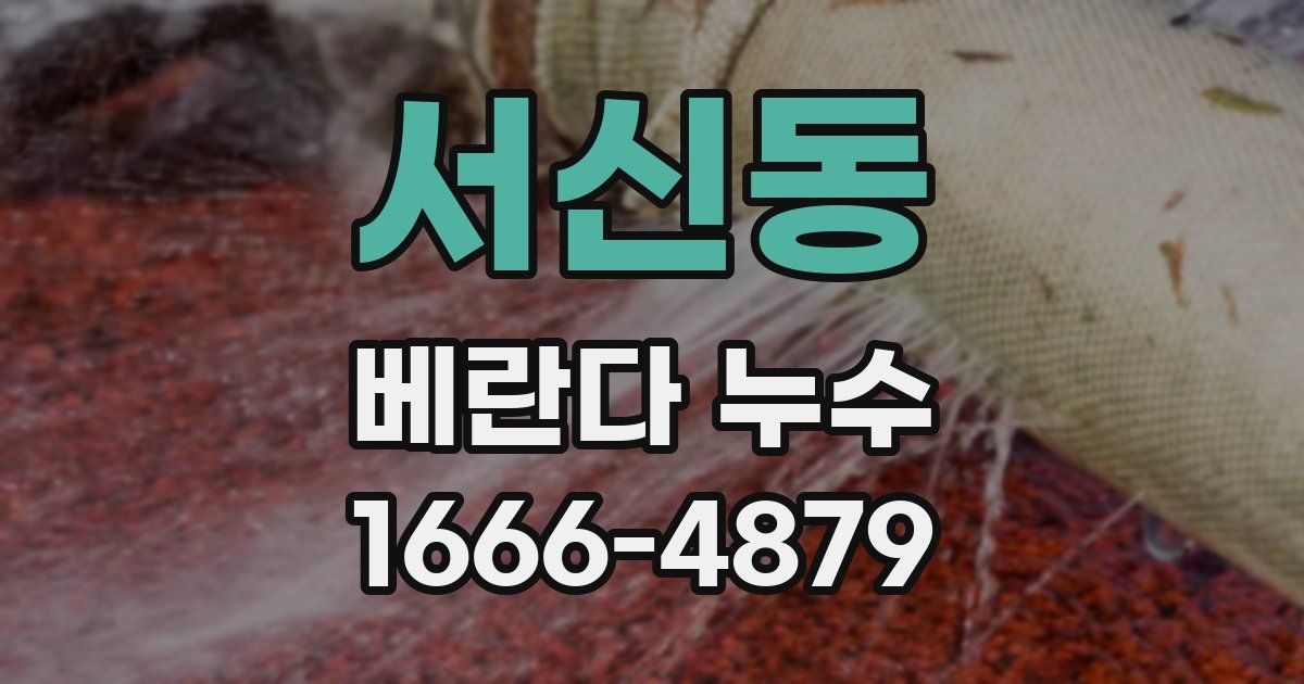서신동 베란다 누수