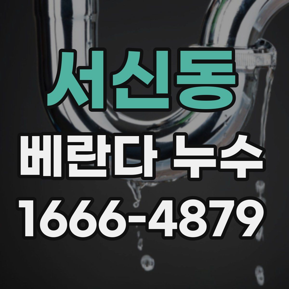 서신동 베란다 누수