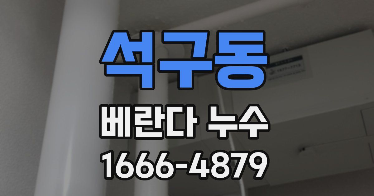 석구동 베란다 누수