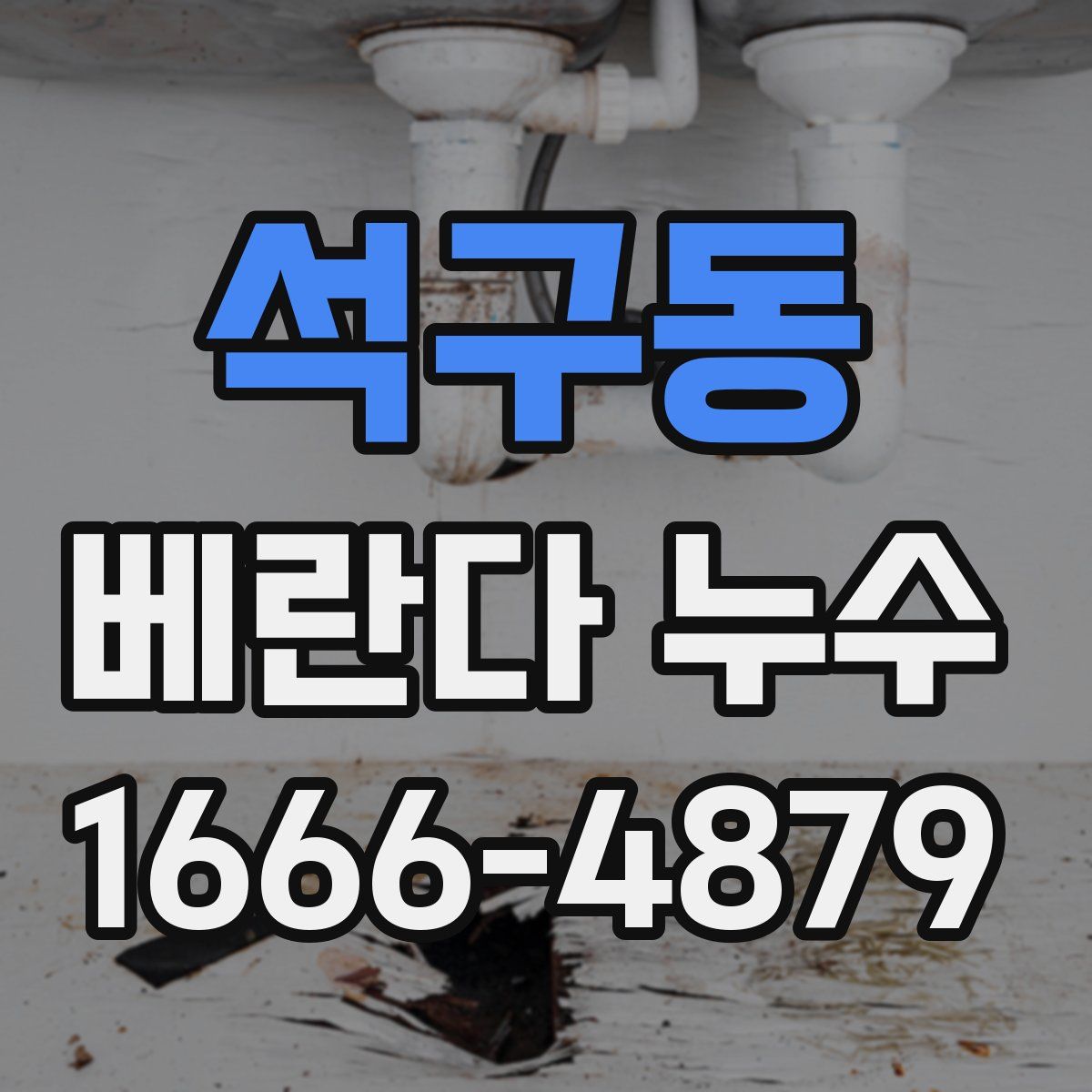 석구동 베란다 누수