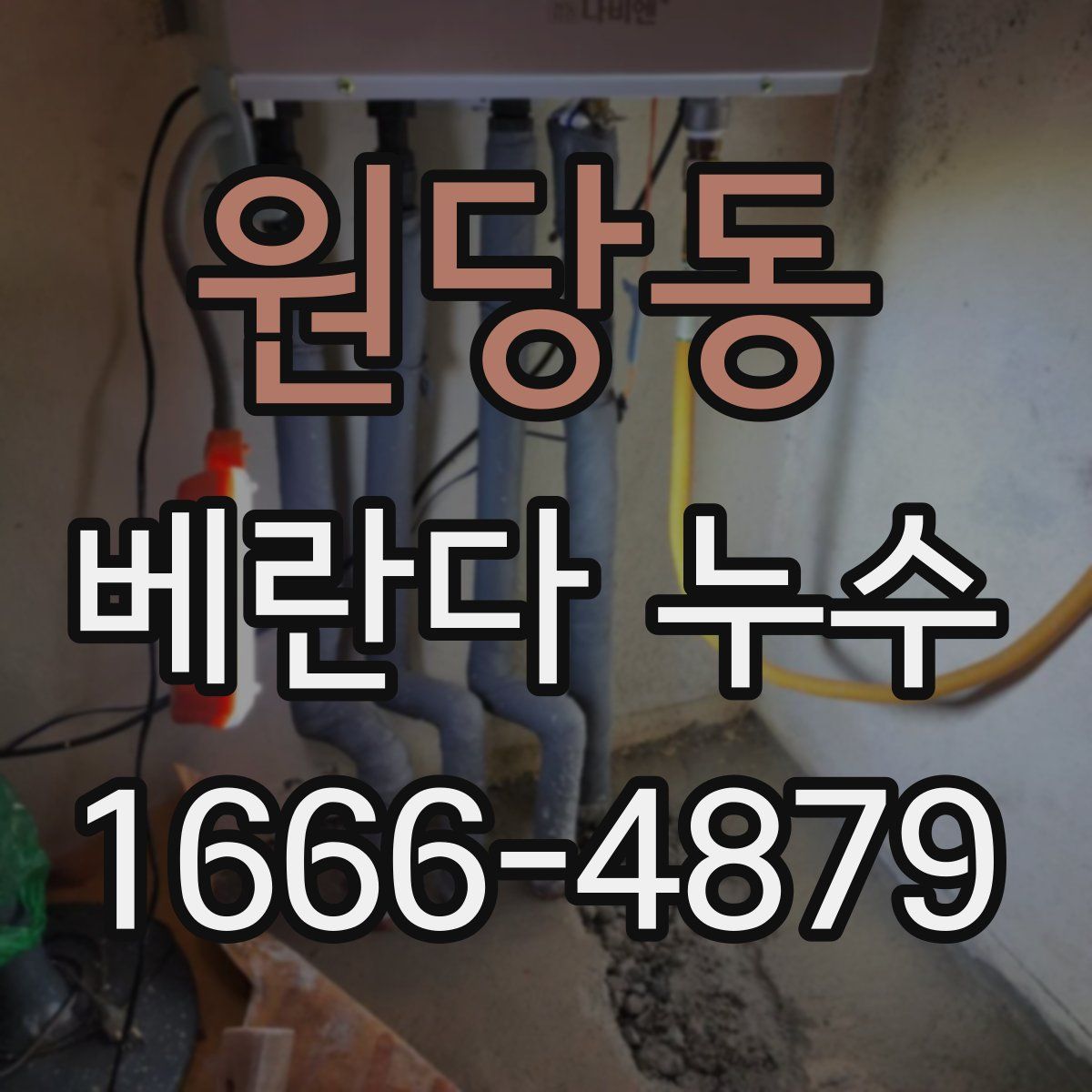 원당동 베란다 누수