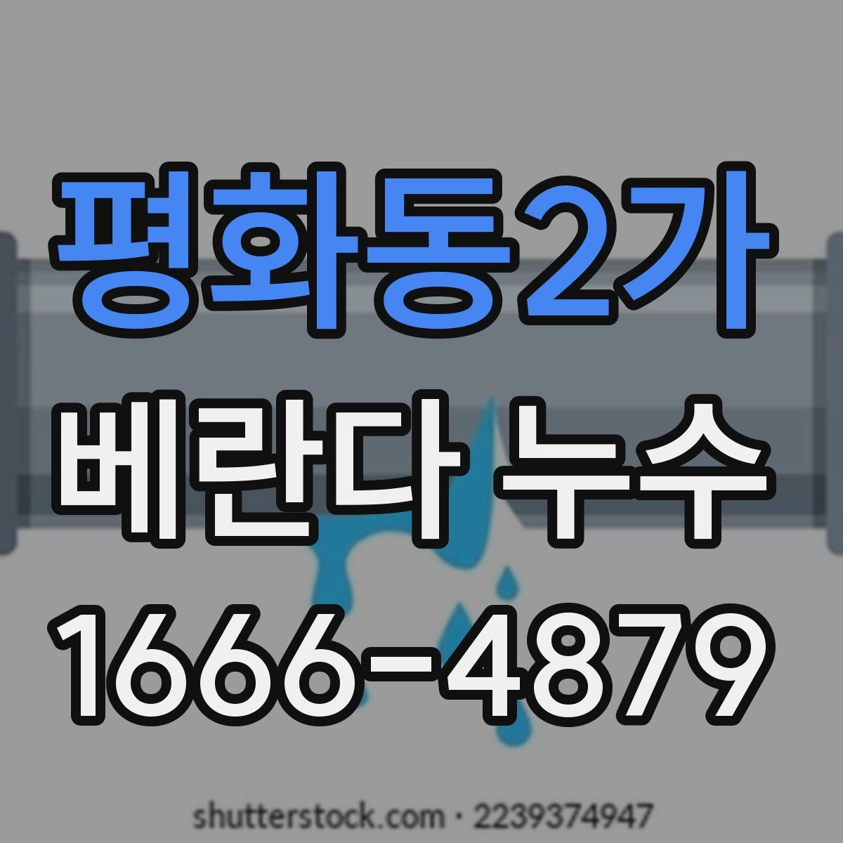 평화동2가 베란다 누수