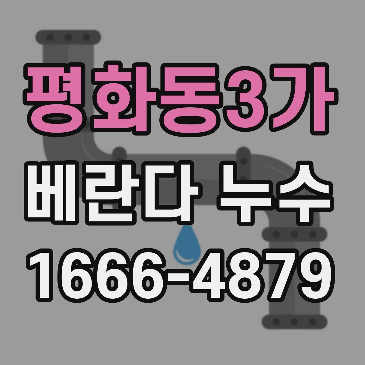 평화동3가 베란다 누수