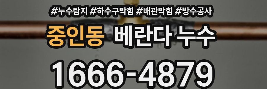 중인동 베란다 누수