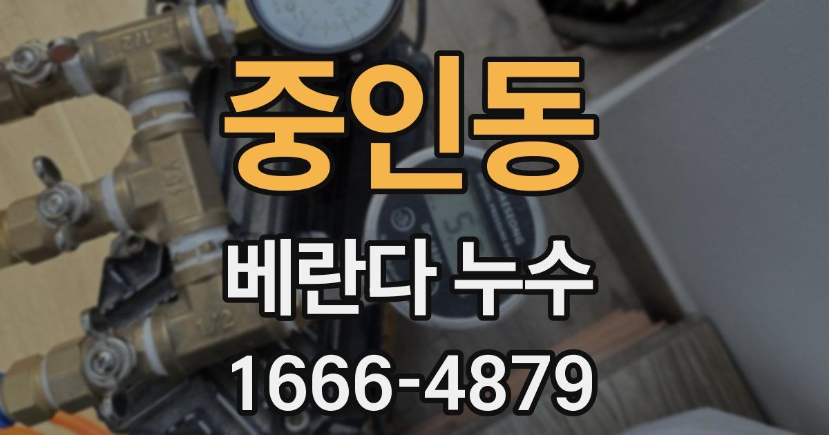중인동 베란다 누수