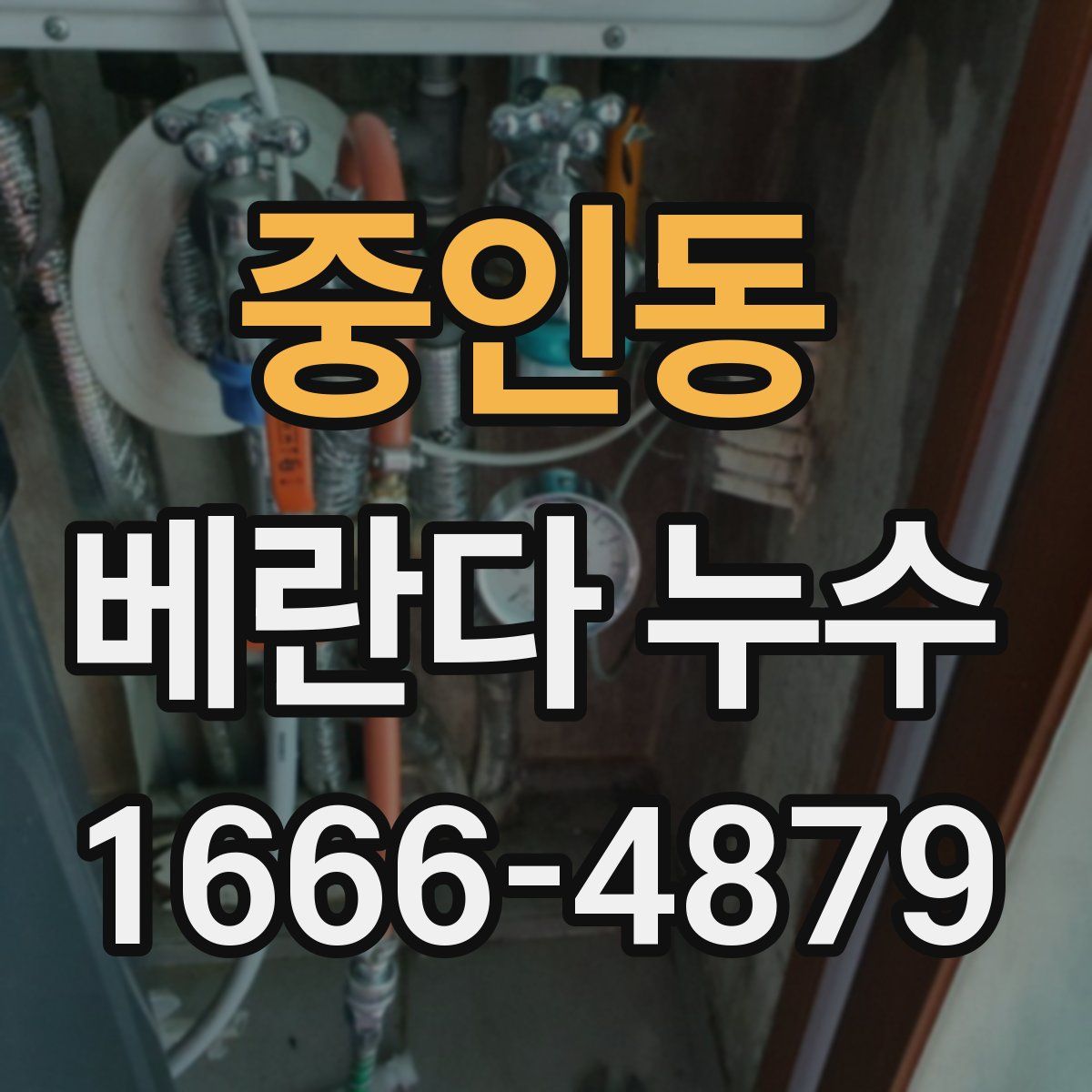 중인동 베란다 누수