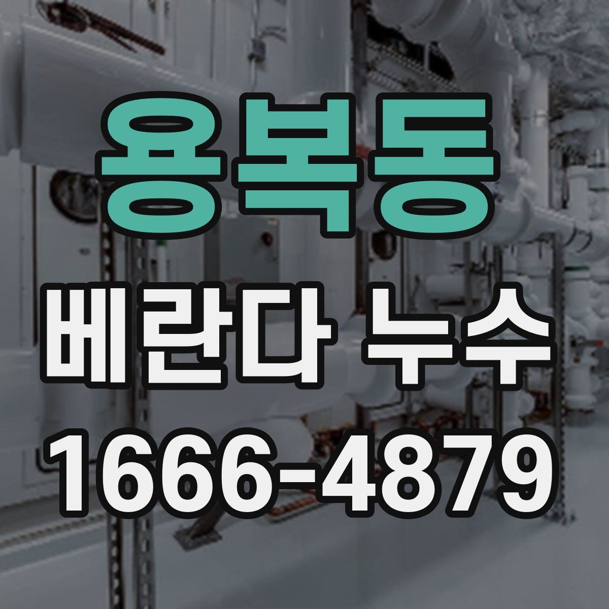 용복동 베란다 누수