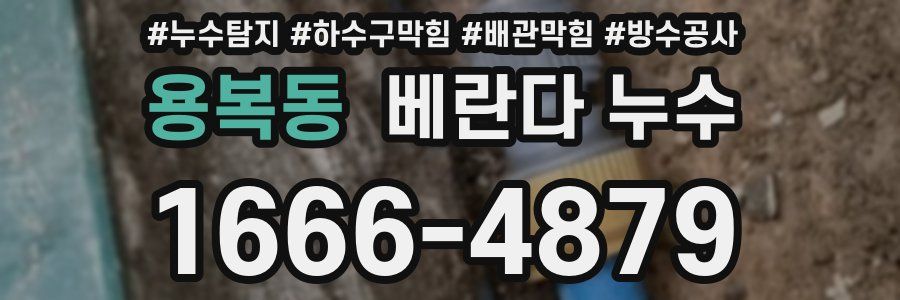 용복동 베란다 누수