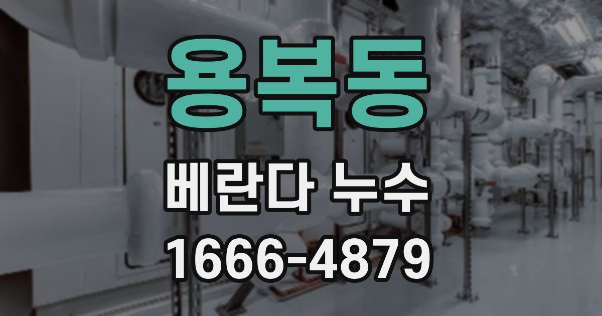 용복동 베란다 누수