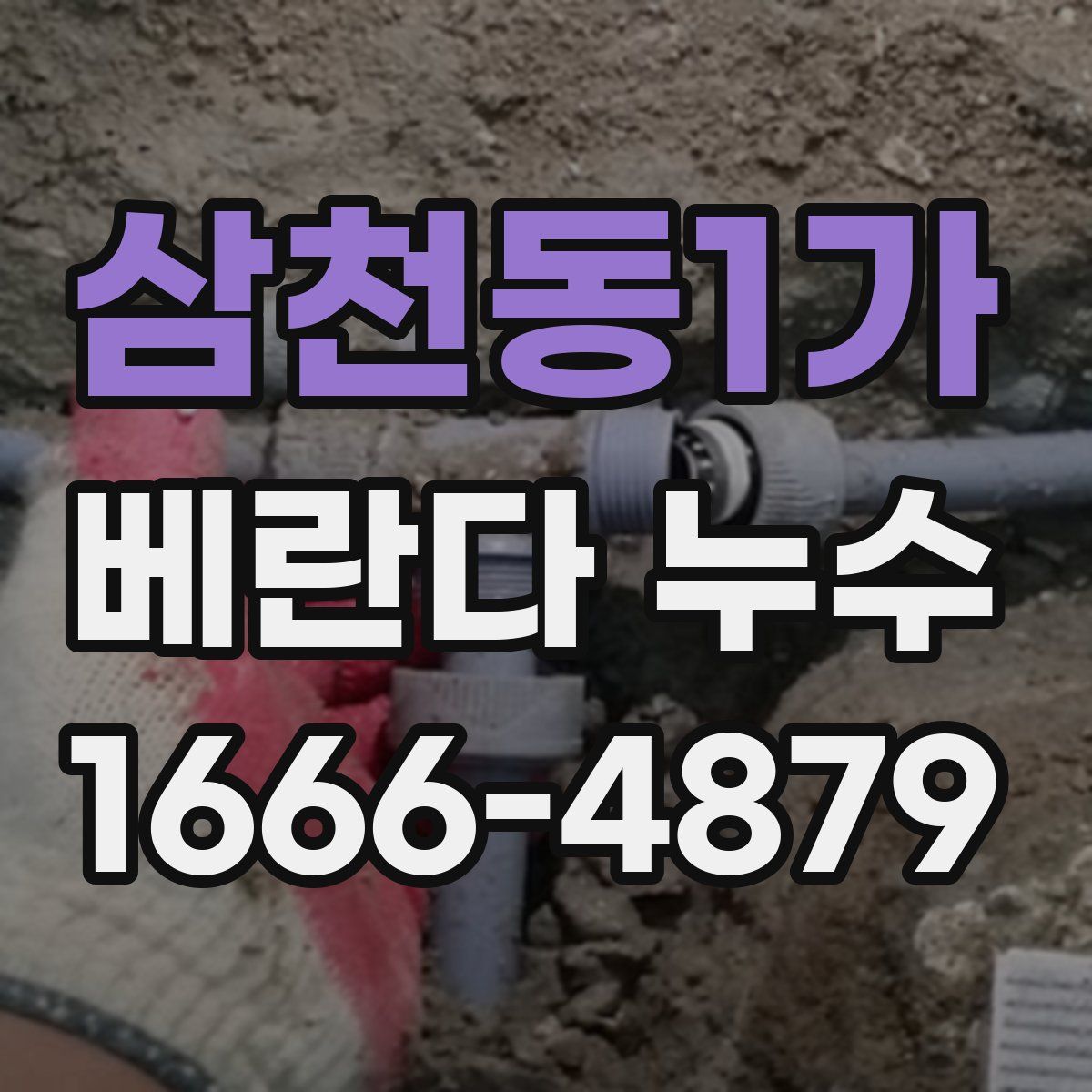 삼천동1가 베란다 누수