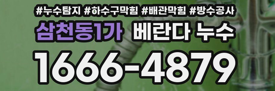 삼천동1가 베란다 누수