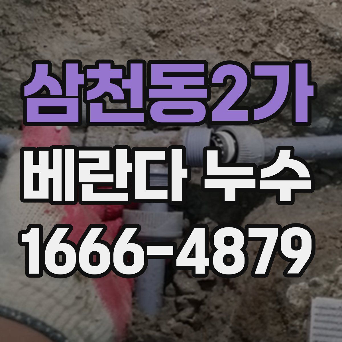 삼천동2가 베란다 누수