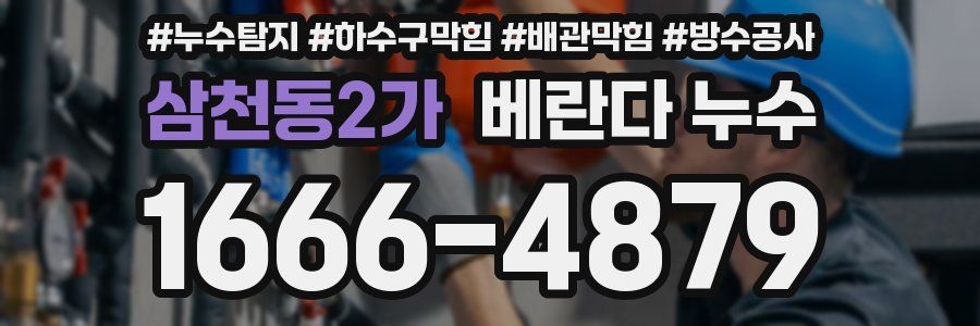 삼천동2가 베란다 누수