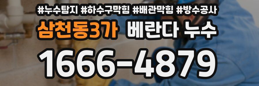 삼천동3가 베란다 누수