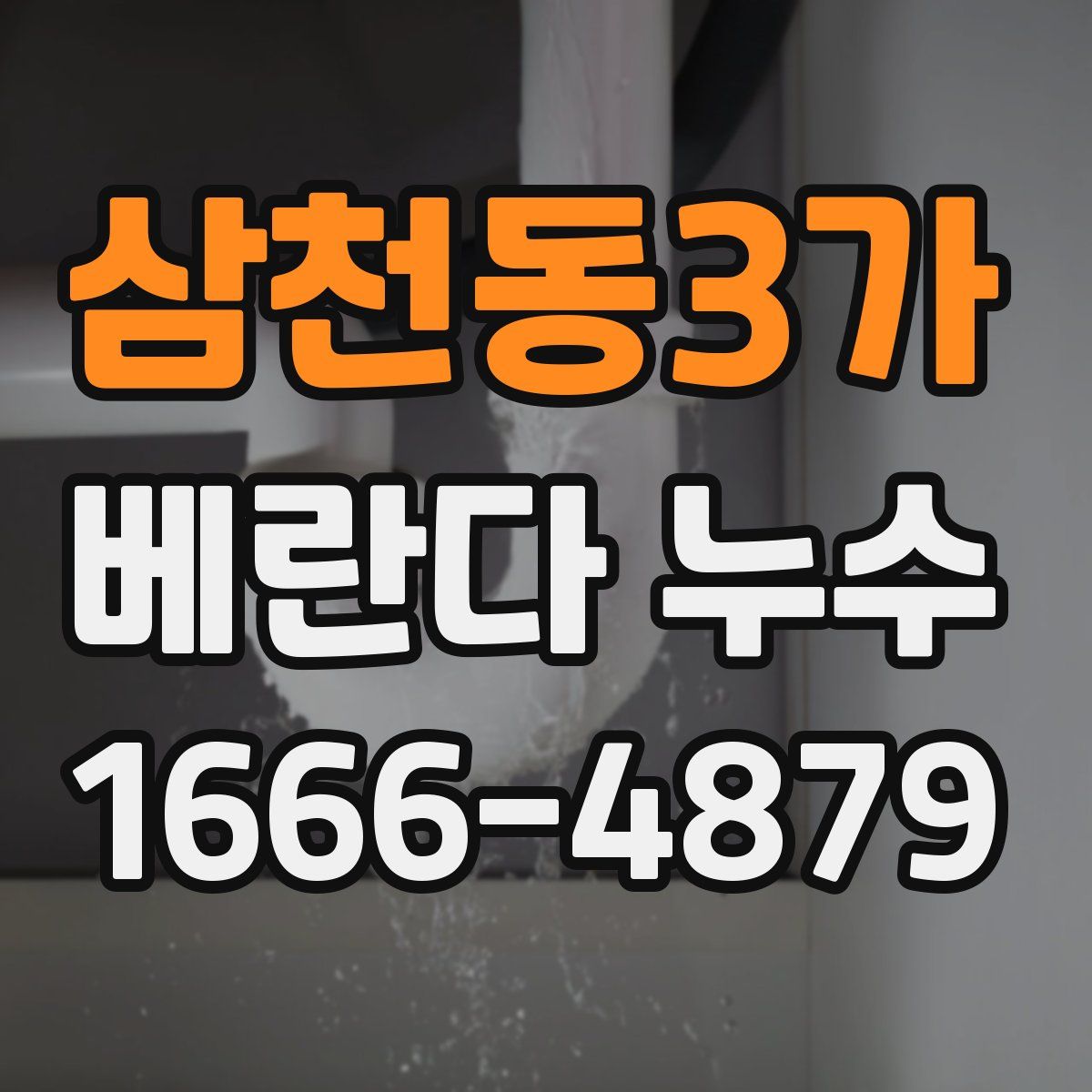 삼천동3가 베란다 누수