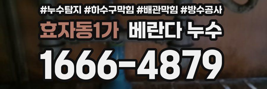 효자동1가 베란다 누수