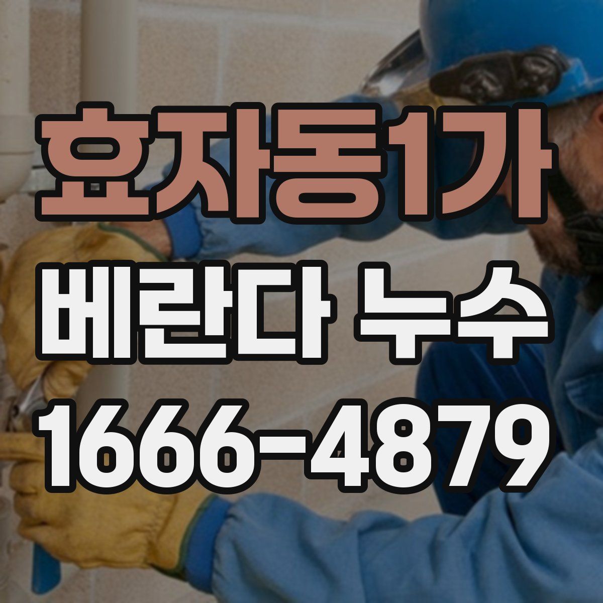 효자동1가 베란다 누수