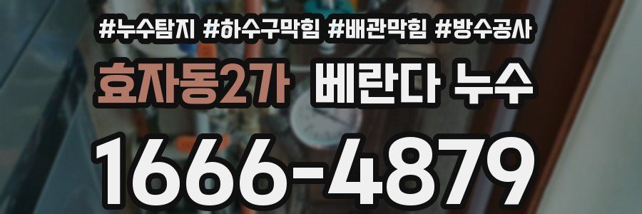 효자동2가 베란다 누수
