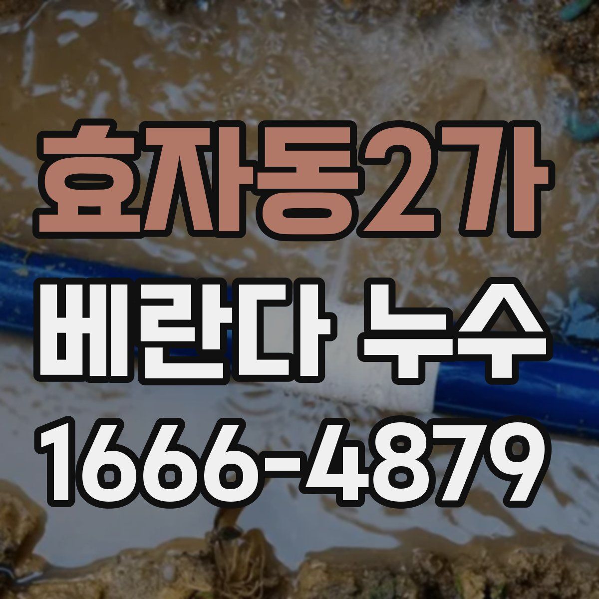 효자동2가 베란다 누수