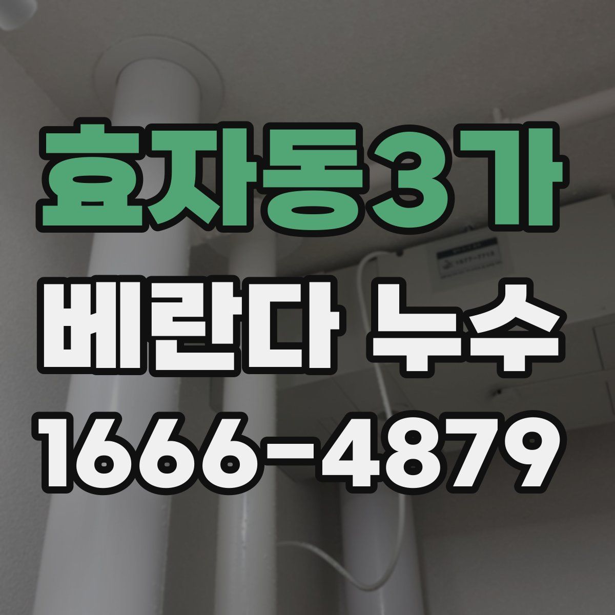 효자동3가 베란다 누수