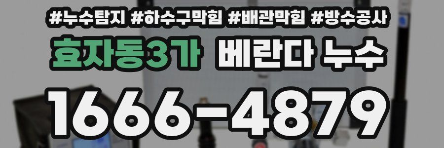 효자동3가 베란다 누수
