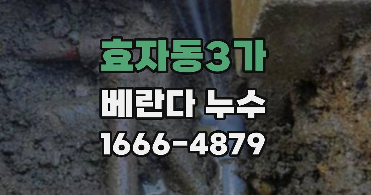 효자동3가 베란다 누수