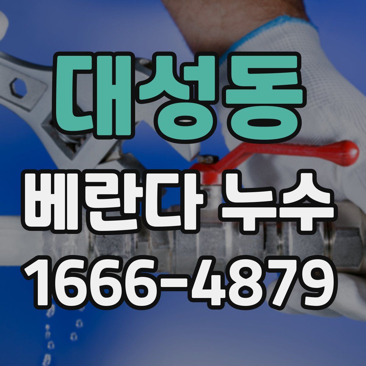 대성동 베란다 누수