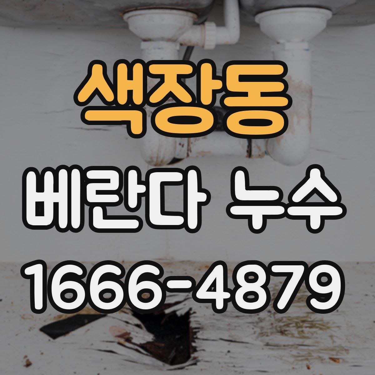 색장동 베란다 누수