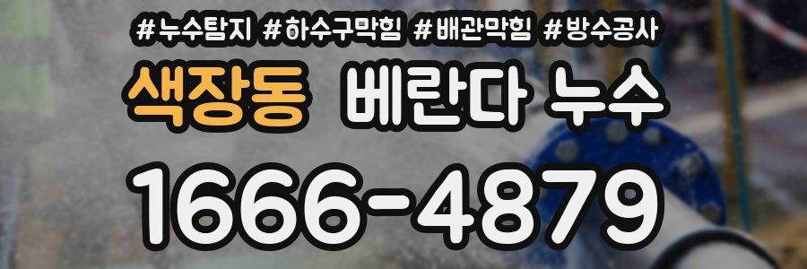색장동 베란다 누수