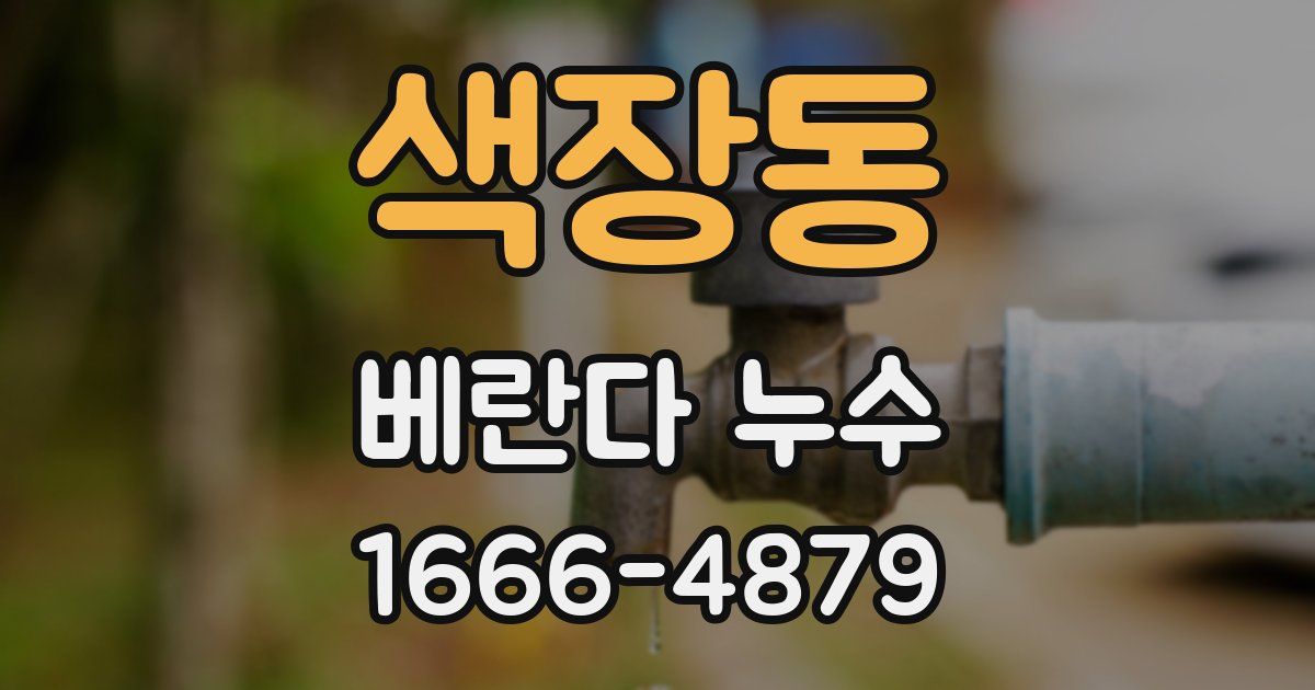 색장동 베란다 누수