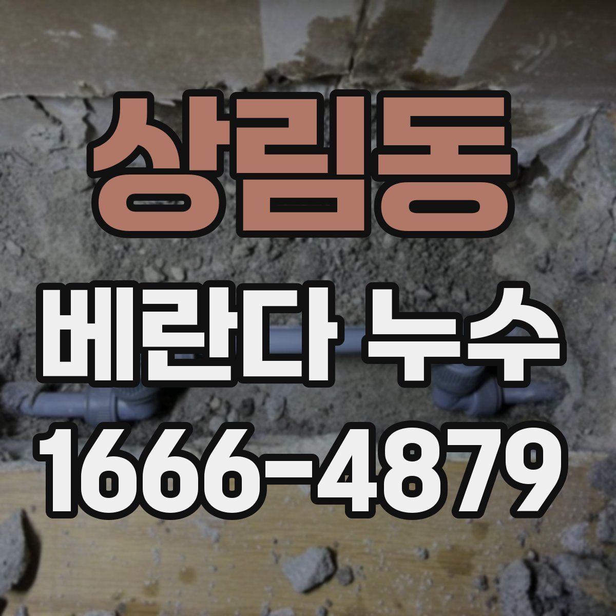 상림동 베란다 누수