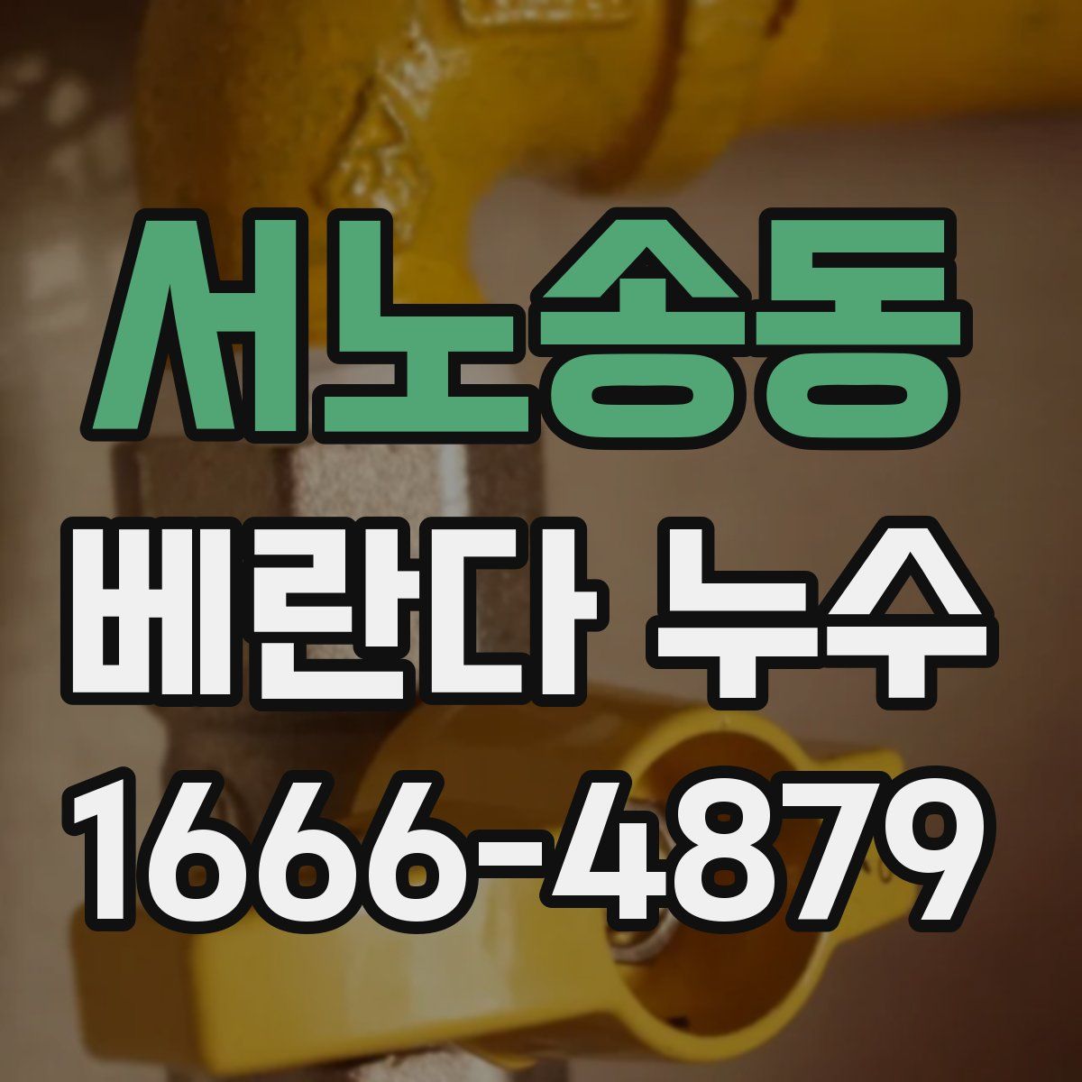 서노송동 베란다 누수